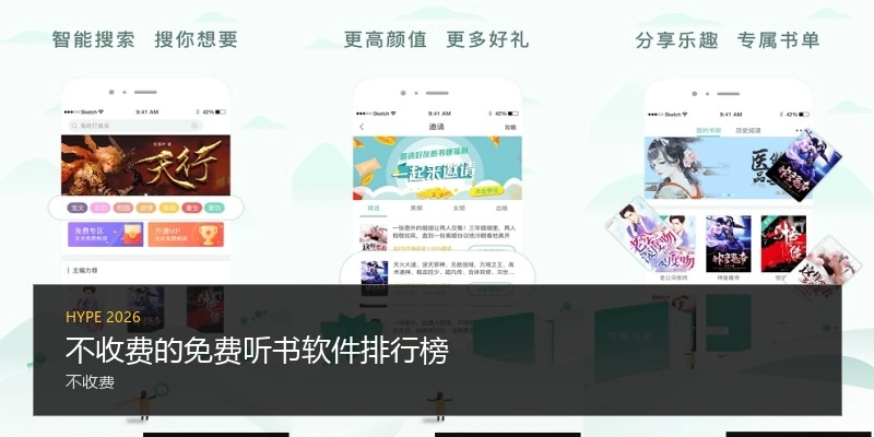 不收费的免费听书软件排行榜