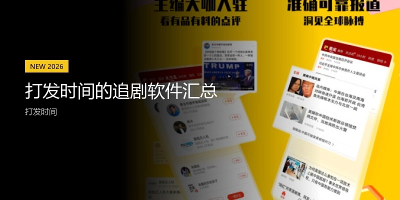 打发时间的追剧软件汇总