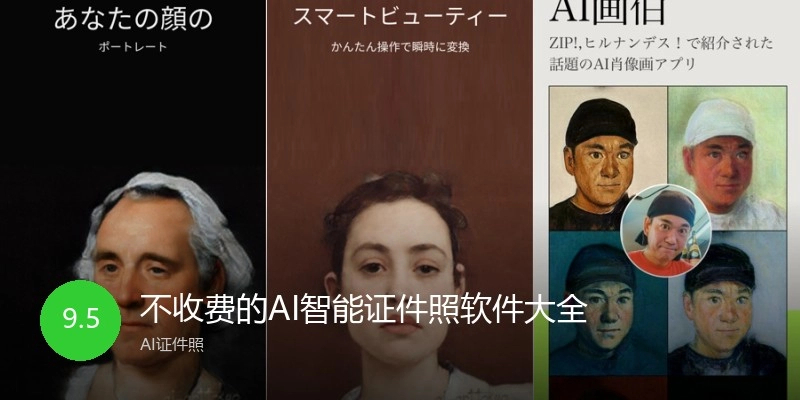 不收费的AI智能证件照软件大全