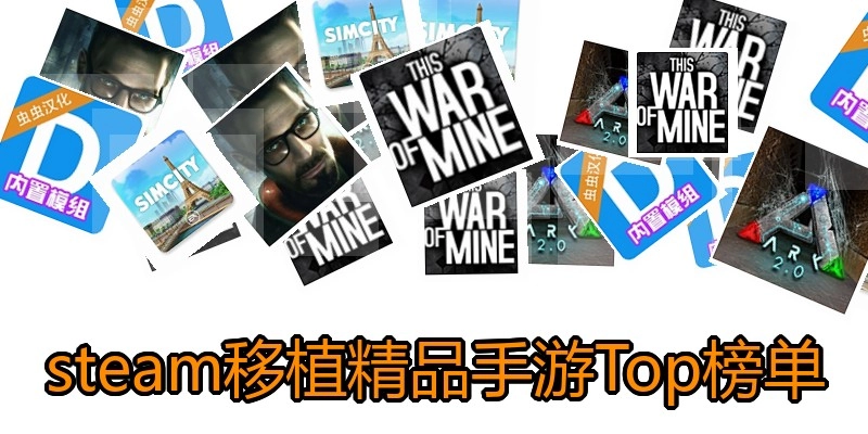 steam移植精品手游Top榜单