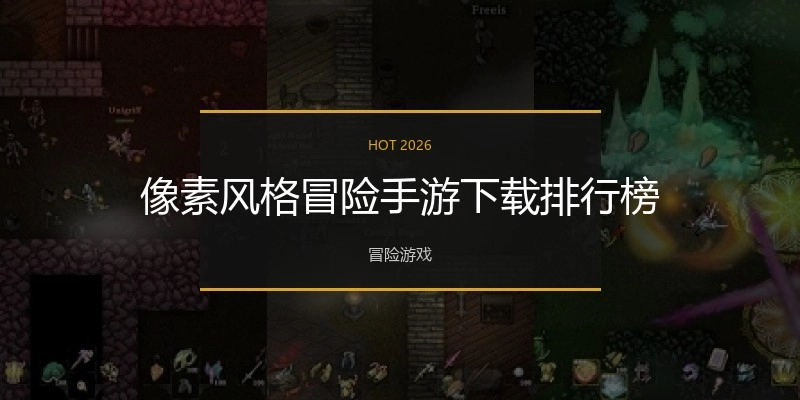 像素风格冒险手游下载排行榜