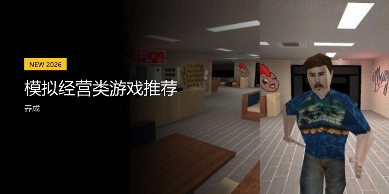 模拟经营类游戏推荐