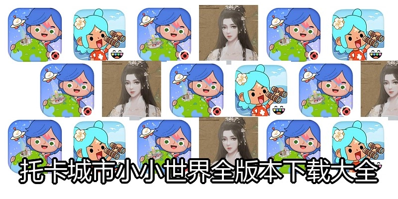托卡城市小小世界全版本下载大全