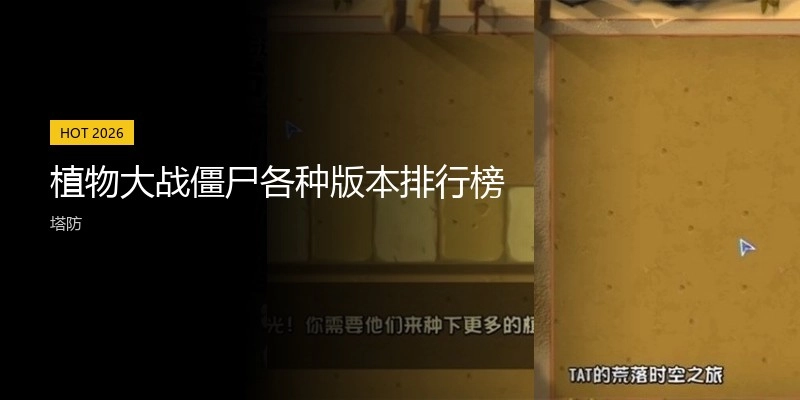 植物大战僵尸各种版本排行榜