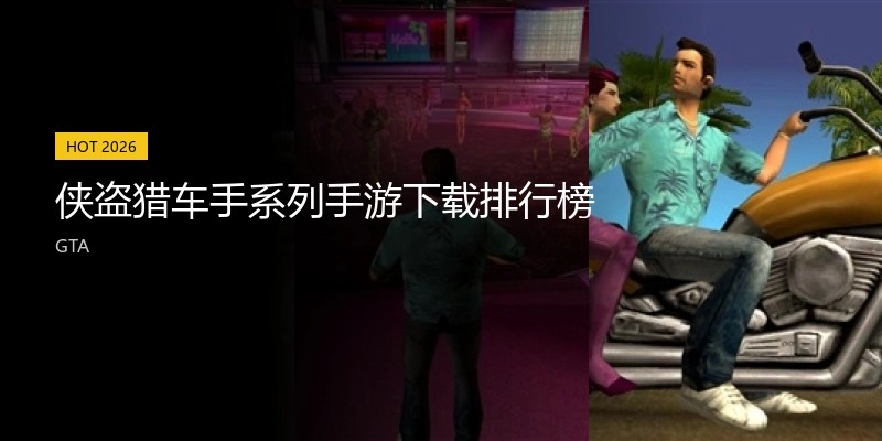 侠盗猎车手系列手游下载排行榜