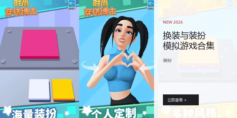 换装与装扮模拟游戏合集