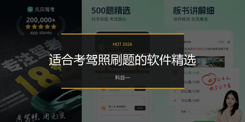 适合考驾照刷题的软件精选