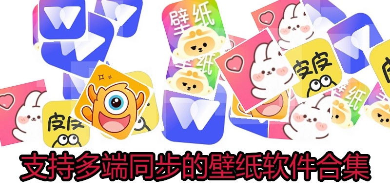 支持多端同步的壁纸软件合集