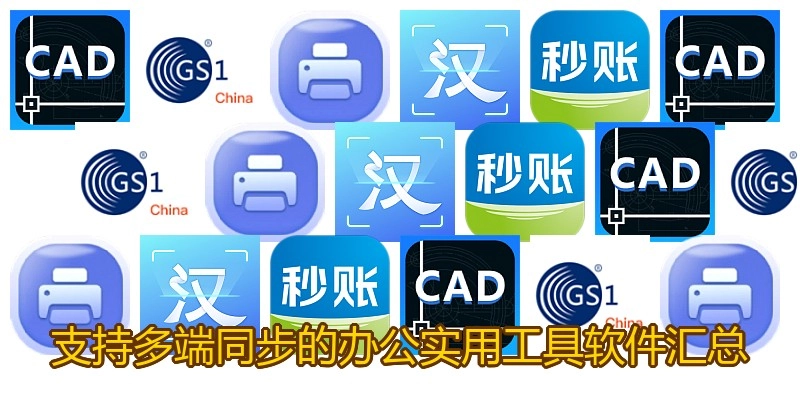 支持多端同步的办公实用工具软件汇总