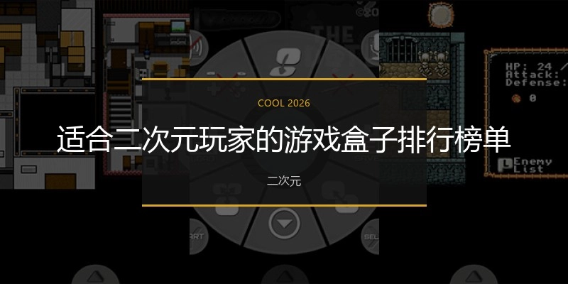 适合二次元玩家的游戏盒子排行榜单