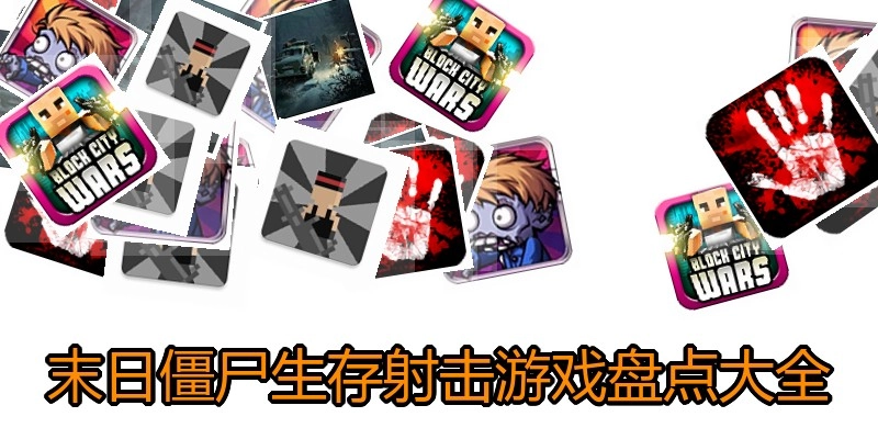 末日僵尸生存射击游戏盘点大全