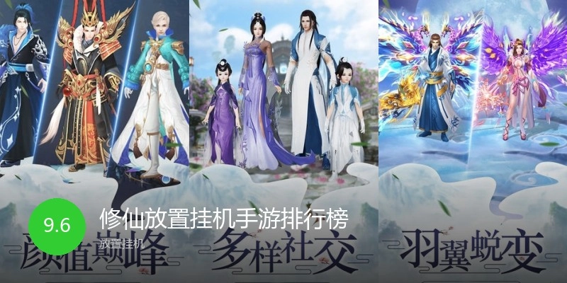 修仙放置挂机手游排行榜