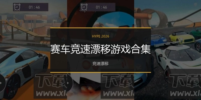赛车竞速漂移游戏合集