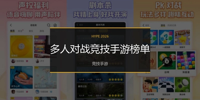多人对战竞技手游榜单
