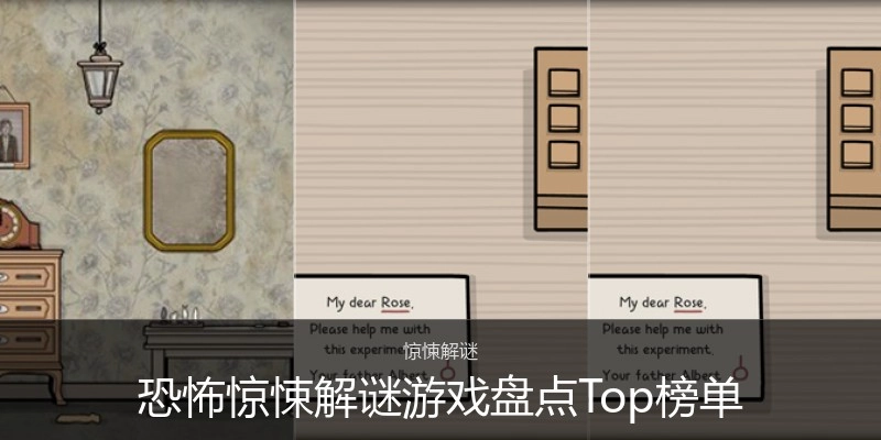 恐怖惊悚解谜游戏盘点Top榜单