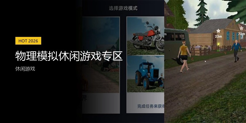 物理模拟休闲游戏专区
