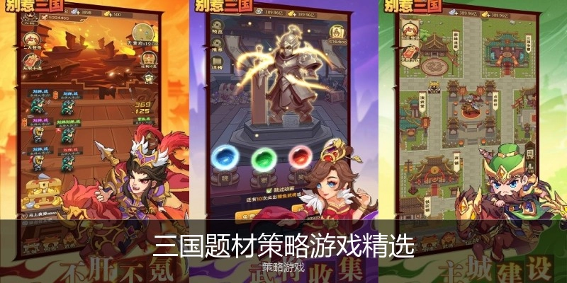 三国题材策略游戏精选