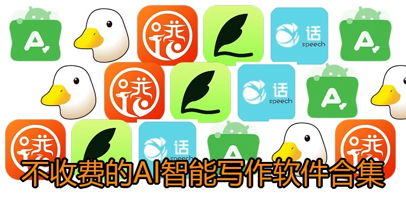 不收费的AI智能写作软件合集