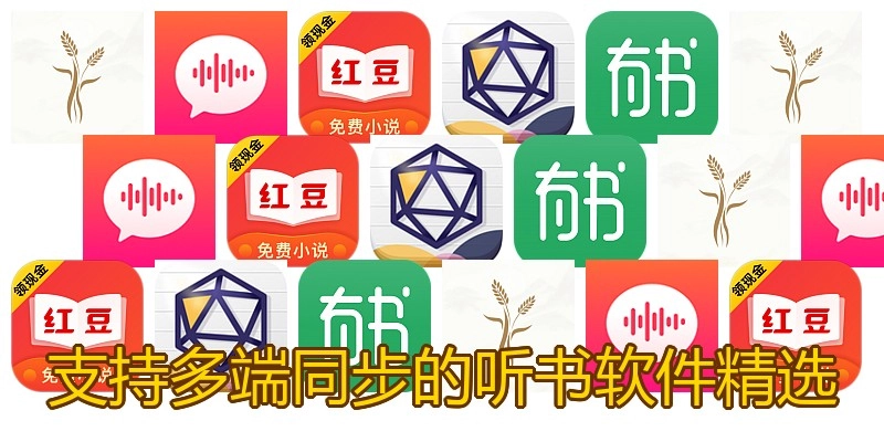 支持多端同步的听书软件精选