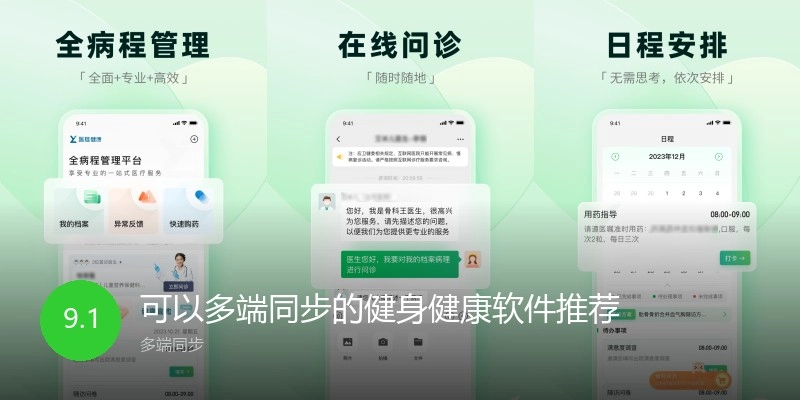 可以多端同步的健身健康软件推荐