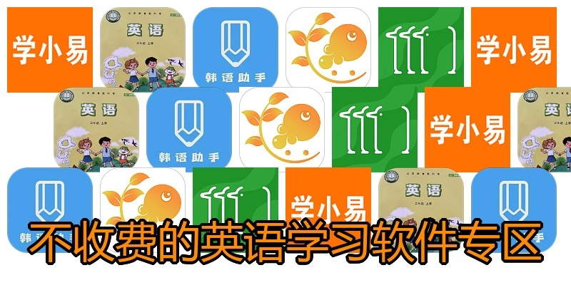 不收费的英语学习软件专区