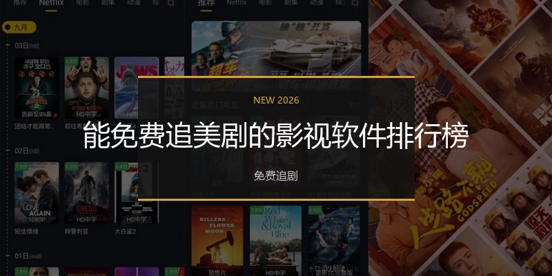 能免费追美剧的影视软件排行榜