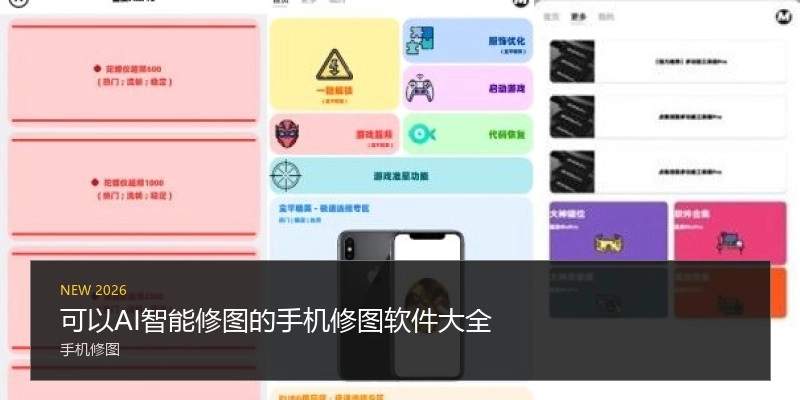 可以AI智能修图的手机修图软件大全
