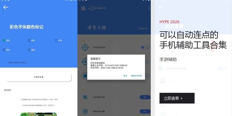 可以自动连点的手机辅助工具合集