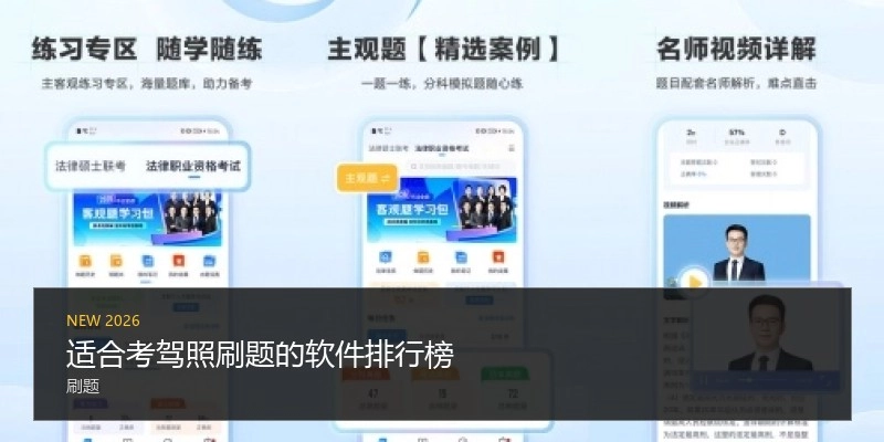 适合考驾照刷题的软件排行榜