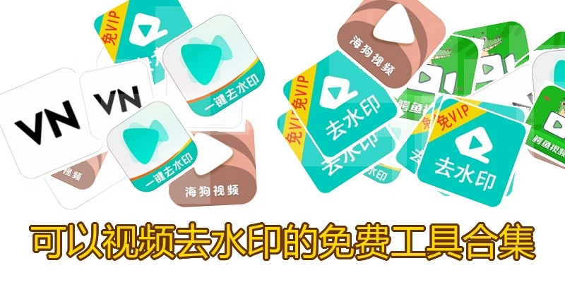 可以视频去水印的免费工具合集