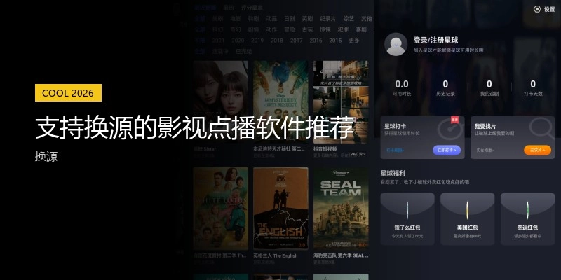 支持换源的影视点播软件推荐