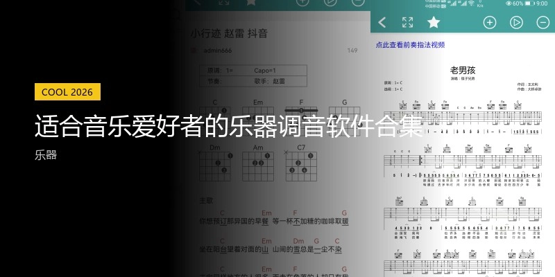适合音乐爱好者的乐器调音软件合集