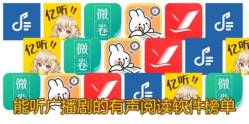 能听广播剧的有声阅读软件榜单