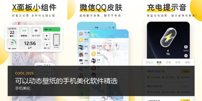 可以动态壁纸的手机美化软件精选