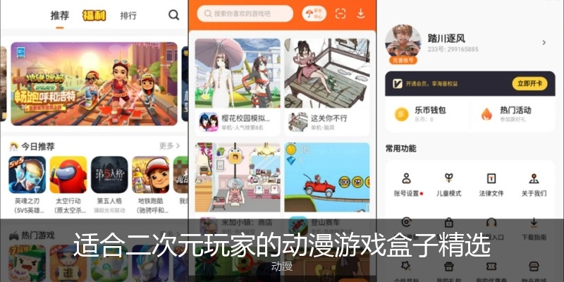 适合二次元玩家的动漫游戏盒子精选