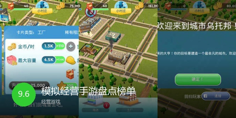 模拟经营手游盘点榜单