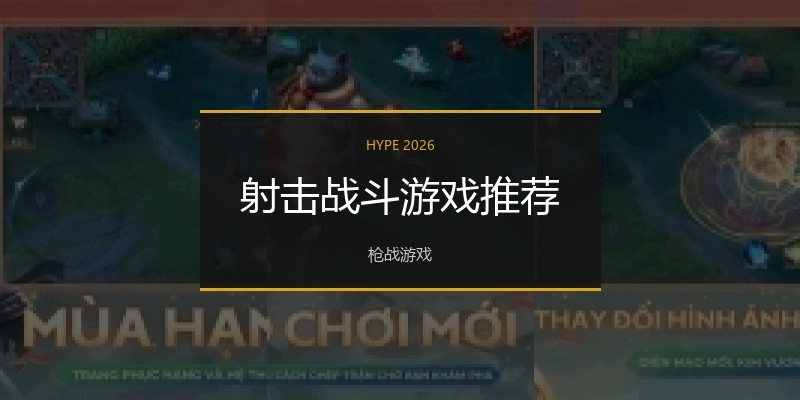 射击战斗游戏推荐