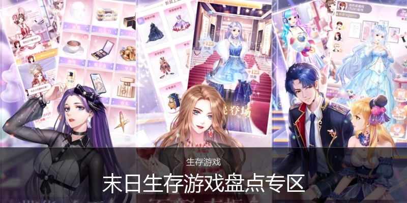 末日生存游戏盘点专区