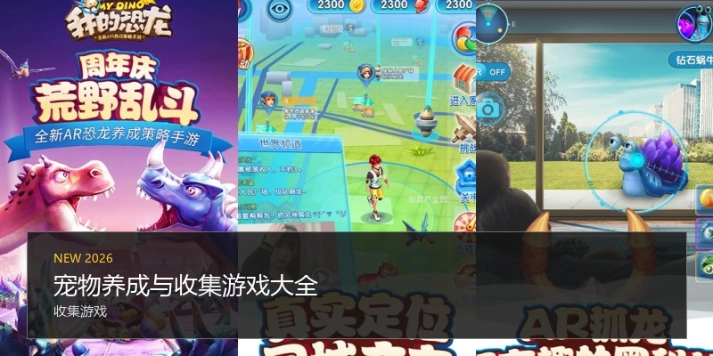 宠物养成与收集游戏大全
