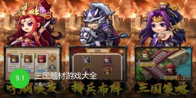 三国题材游戏大全