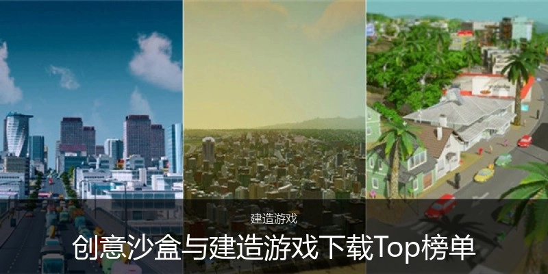 创意沙盒与建造游戏下载Top榜单