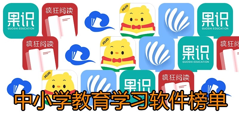 中小学教育学习软件榜单