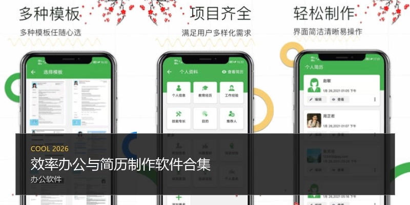 效率办公与简历制作软件合集