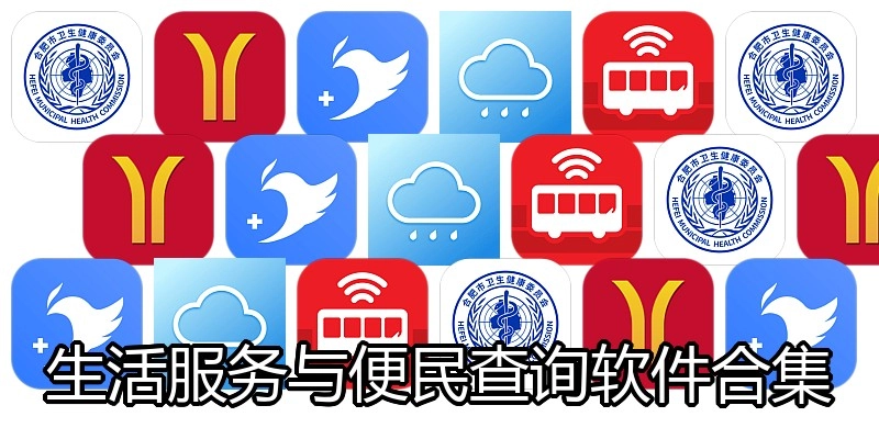 生活服务与便民查询软件合集