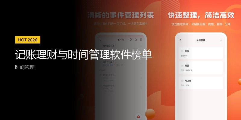 记账理财与时间管理软件榜单