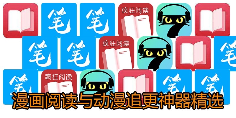 漫画阅读与动漫追更神器精选