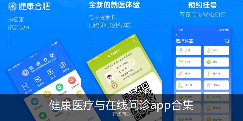 健康医疗与在线问诊app合集