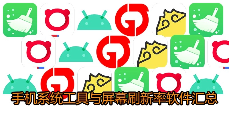 手机系统工具与屏幕刷新率软件汇总