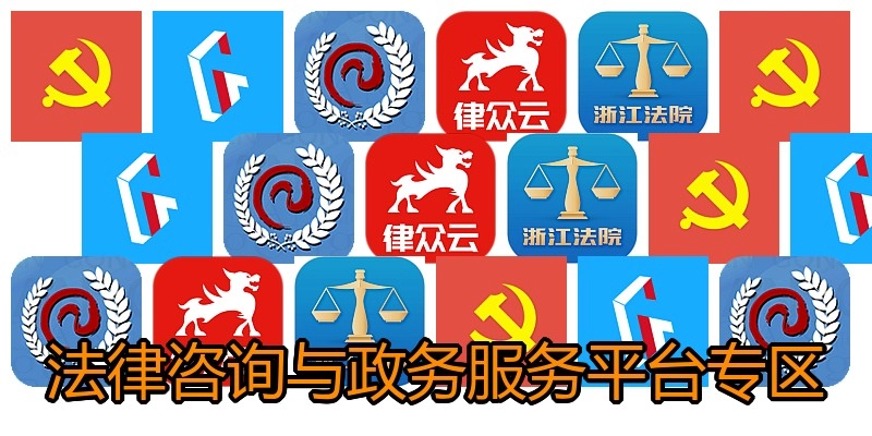法律咨询与政务服务平台专区