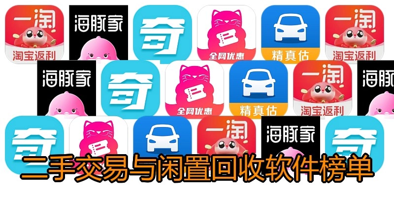 二手交易与闲置回收软件榜单
